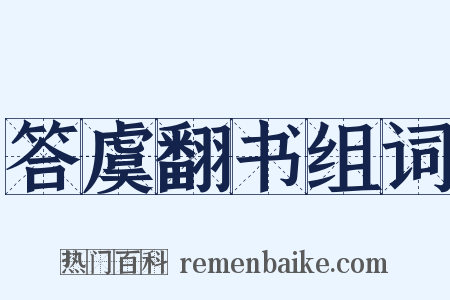答虞翻书组词是什么意思的图片